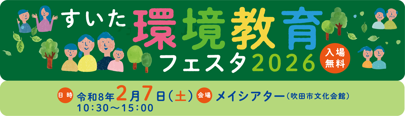 すいた環境教育フェスタ2026