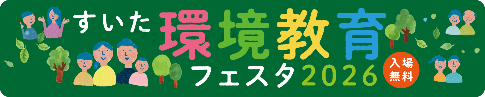 すいた環境教育フェスタ2026